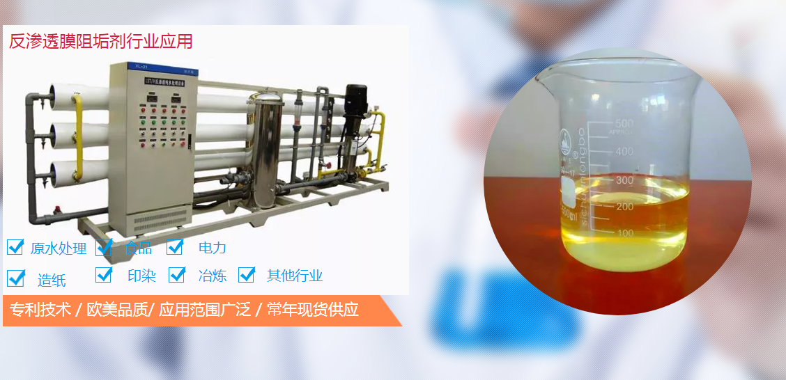 反滲透阻垢劑配方工藝是怎么樣的？